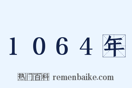 1064年是什么意思的图片